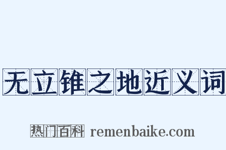 无立锥之地近义词是什么意思的图片